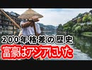 【データで見る】富豪はアジアにいた、200年格差の歴史。江戸末期から現代まで、格差社会の変遷をグラフ化してみました。