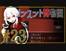 【ノンスント博物園】わくわく残業ファンタジー【実況風プレイ】#23
