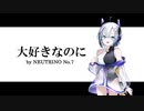 【NEUTRINOカバー】大好きなのに/絶園のテンペスト【No.7】