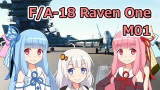 【DCS World】F/A-18 Raven One M01【VOICEROID実況】