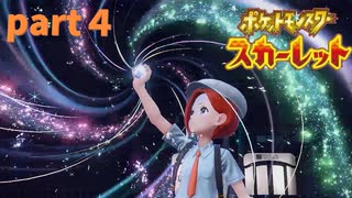 【実況】part４ゼロから始めるポケモン教室【ポケットモンスタースカーレット】