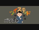 ツイステッド初見実況　57