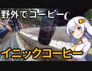 【初心者向け】あかりちゃんと野外でコーヒー「イニックコーヒー」【宇都宮森林公園】