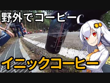 【初心者向け】あかりちゃんと野外でコーヒー「イニックコーヒー」【宇都宮森林公園】