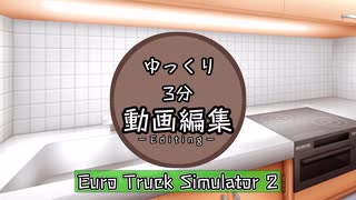 【ゆっくり3分動画編集】Euro Truck Simulator 2の実況動画