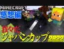 マイクラでジャパンカップやってみた2022【マインクラフト/我々だジャパンカップ】の感想 2022年11月26日