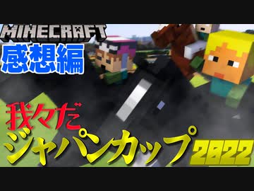 マイクラでジャパンカップやってみた2022【マインクラフト/我々だジャパンカップ】の感想 2022年11月26日