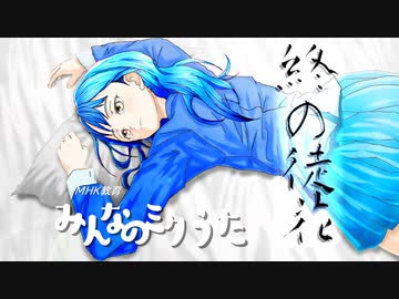 【京町セイカ】終の徒花【オリジナル曲】