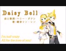 【鏡音リン・レン】Daisy  Bell（デイジー・ベル）【歌ってもらった】【フル版】