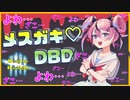 【DBD】メスガキ♡DBD！　ヨワヨワなサバを分からせていくぅ【ボイロ実況】 【鳴花ーズ】