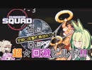 【Dungeon Squad】全部避ければ実質無敵！！超回避ビルドでダンジョンスクワッド#8【ずんだもん実況プレイ】