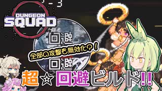 【Dungeon Squad】全部避ければ実質無敵！！超回避ビルドでダンジョンスクワッド#8【ずんだもん実況プレイ】