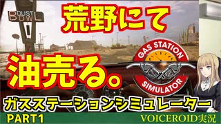 【VOICEROID実況】荒野にて油売る。その１【ガスステーションシミュレーター】