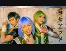 【アルスマグナ】ヨセアツメ【踊ってみた】オリジナル振付