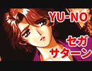 YU-NO◆健全青少年のとても健全な非日常【実況】123