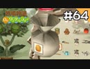 【実況】牧場物語Oh!ワンダフルライフを遊ぶいも#64