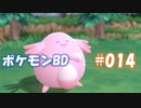 【ポケモンBD】りかけいのおとこ、シンオウ地方を往く【毒タイプ縛り・初プレイ】 実況プレイ part14