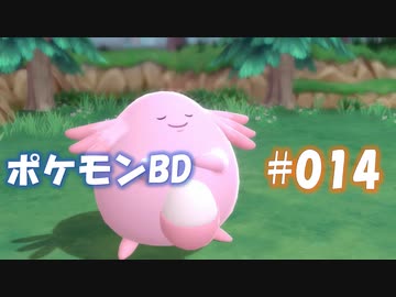 【ポケモンBD】りかけいのおとこ、シンオウ地方を往く【毒タイプ縛り・初プレイ】 実況プレイ part14