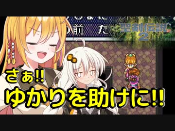 ボイロとゆかいな仲間たちが送る聖剣伝説2・Part3【VOICEROID実況】