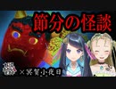 【妖怪おやじむすめの怪談朗読部屋】VTuber洒落恐朗読「地域の節分行事」【怖い話・作業用・睡眠用・男性ボイス】