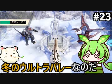 【ウルトラ怪獣モンスターファーム】ずんだもん怪獣育てるん？その23　【ずんだもん実況プレイ】【ゆっくり実況プレイ】