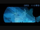 【GRIS】壊れかけの少女と旅する 11小節目【ゲーム実況】