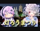 【フィーちゃん投稿祭】千葉のフィーちゃん　見浜園灯ろうまつり【小春六花・フィーちゃん】