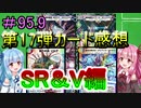 【デュエプレ】茜ちゃんの気まぐれデュエル＃95.9　第17弾カード感想　ＳR＆Ｖ編【VOICEROID実況】