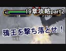 第53回　アイクと女性だけ出撃する蒼炎の軌跡マニアック　19章攻略part2