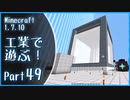 【Minecraft】工業で遊ぶ！Part49【ゆっくり実況】