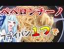 【ペペロンチーノ】洗い物最低限！！フライパン一つで最高に旨いペペロンチーノを作る！！【はがすき】