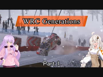 【WRC Generations】ゆかりとあかりがのんびりツーリング(番外編)Part1【A.I.VOICE】
