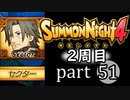 【サモンナイト4】それぞれの物語 part51【2週目】