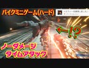 【FF7リメイク HARD】ローチェ戦(バイク) 6分38秒 ノーダメージクリア(釘バット)＋ローチェ浮遊バグおまけ【インターグレードHDR→SDR】