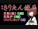 【競馬予想】ジャパンカップ・京阪杯・京都2歳S2022【週刊きりたん競馬】