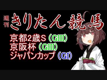 【競馬予想】ジャパンカップ・京阪杯・京都2歳S2022【週刊きりたん競馬】