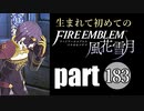 生まれて初めてのファイアーエムブレム　part183