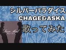 シルバーパラダイス/CHAGE&ASKA(歌ってみた)