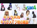 【シムズ4】キャラ共有と雑談【ゆっくり実況】