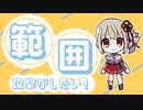 【ダブルクロス3rd】範囲攻撃がしたい！【TRPG】