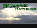 編集初心者のCoC「風の又三郎」Part20