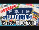 【総額8万円】日本1周で集めたポケカオリパ開封Part6！【関東地方編】