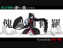 【低音男性が好きに歌ってみた】柊マグネタイト『傀儡阿修羅』【れーむLab】