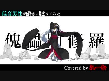 【低音男性が好きに歌ってみた】柊マグネタイト『傀儡阿修羅』【れーむLab】