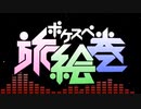 【ポケスペ歌*ってみ*た】❆ポケスペ旅絵巻❆ ver.てと