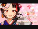 【シル・ヴ・プレジデント／P丸様。】津軽三味線で弾いてみた【VTuber早紅夜】