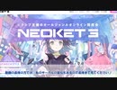 【NEOKET3】NEOKETとは？自サークルの宣伝あり