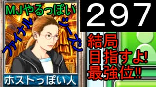 「297」結局目指すよ!最強位!!「MJやるっぽいファイナルシーズン」
