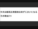 中共は結局台湾侵攻出来ずじまいになる　その理由3つ　#クイックシンク