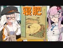 ドロロン妖怪百鬼夜行！#83：寝肥り【VOICEROID劇場】